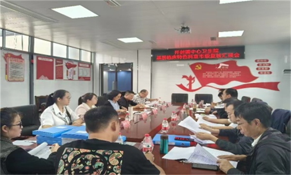 剑阁县开封镇中心卫生院中医特色专科 创建