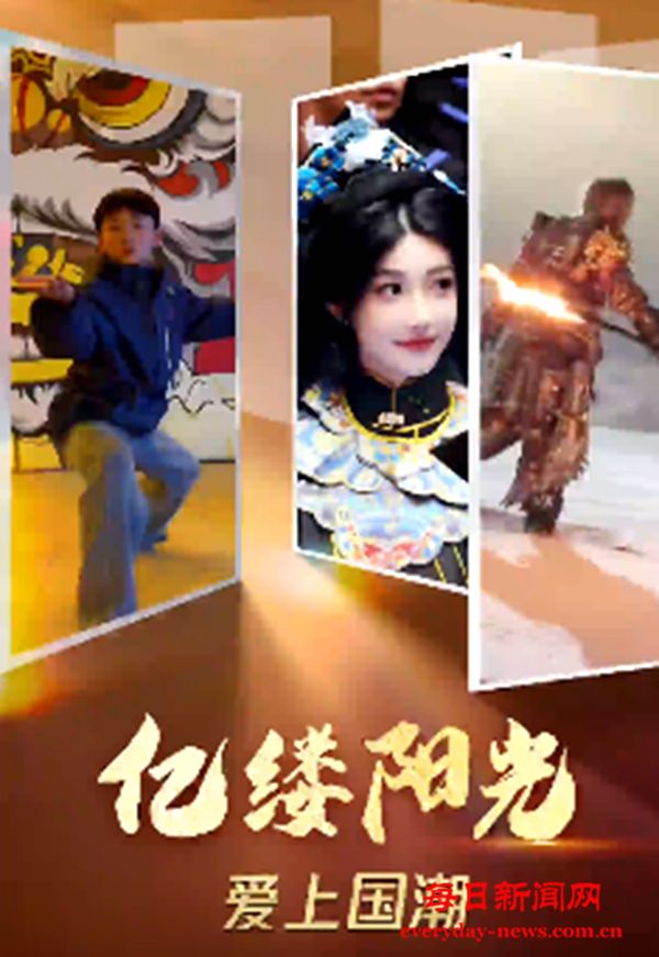 亿缕阳光丨爱上国潮