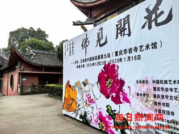 王林、王林贵中国画跨年巡展盛开山城重庆