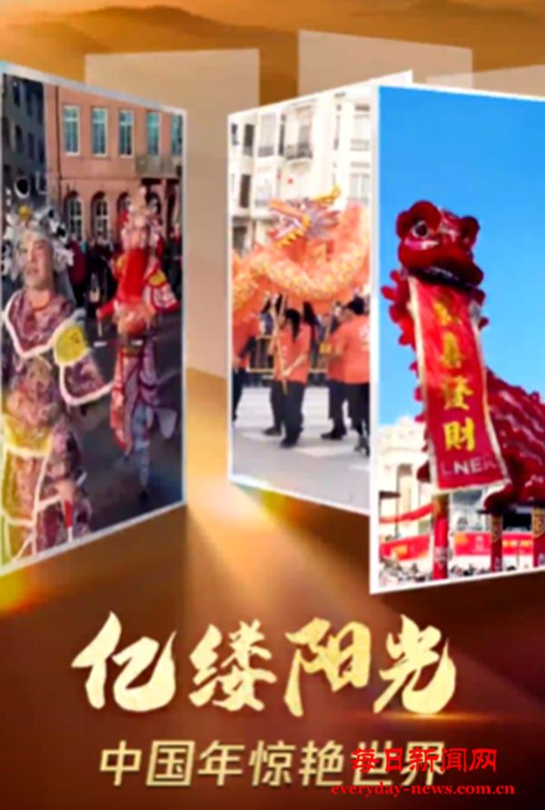 亿缕阳光｜中国年惊艳世界