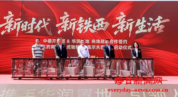 央地携手 城市更新铁西启动三大项目赋能品