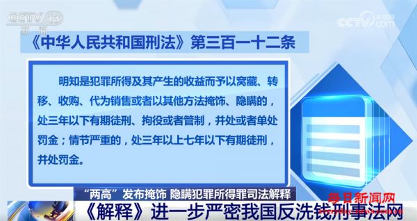 “两高”发布司法解释进一步严密我国反洗钱