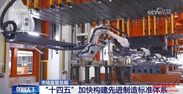 “十四五”期间我国加快构建先进制造标准体