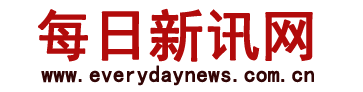 每日新讯网
