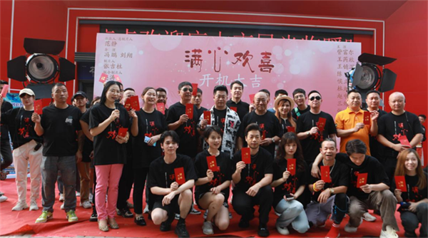 都市喜剧《满心欢喜》于河南焦作市举行开机