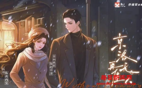 《京洛再无佳人》广播剧独家登陆兔U 影视