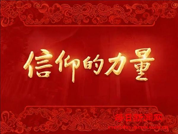 信仰的力量   作者/邓淦群