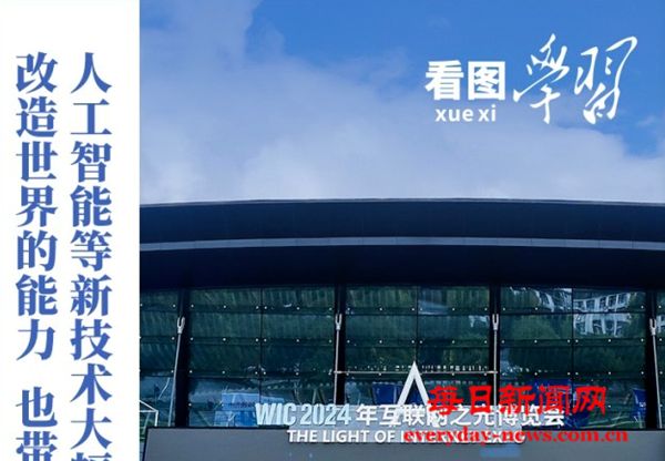 看图学习·乌镇“网事”丨携手迈进更加美好