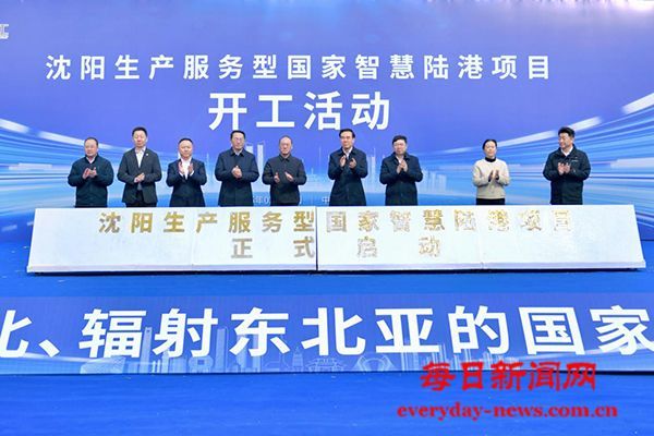 沈阳智慧陆港开工 铁西按下“项目建设年”