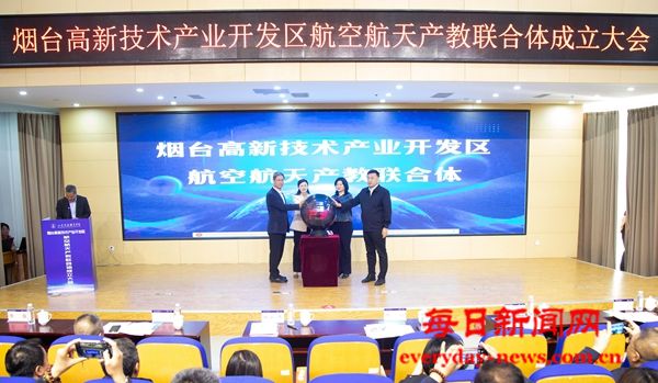 烟台高新区航空航天产教联合体成立 政校企