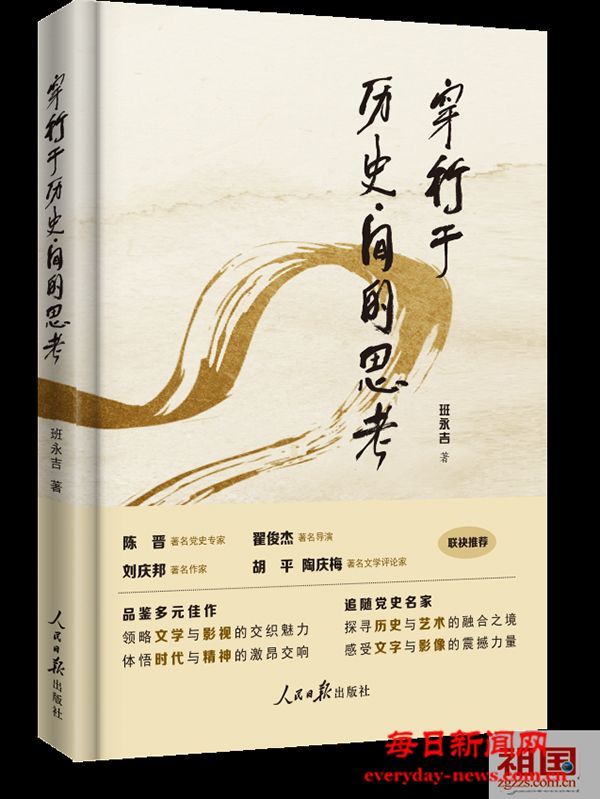 人民日报出版社推出班永吉文艺评论集《穿行