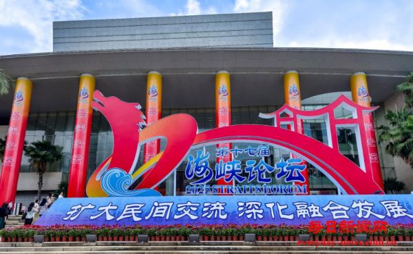 百姓的论坛，交流的盛会——第十七届海峡论