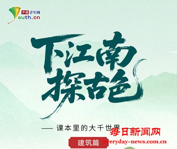 东南西北中——暑期研学去这里 “课本里的