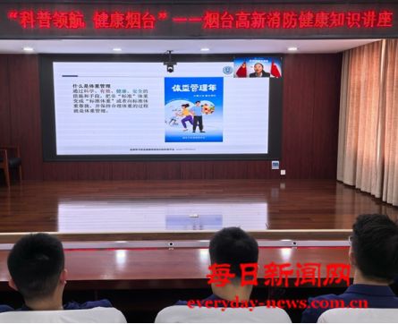 烟台高新消防举办体重管理健康讲座