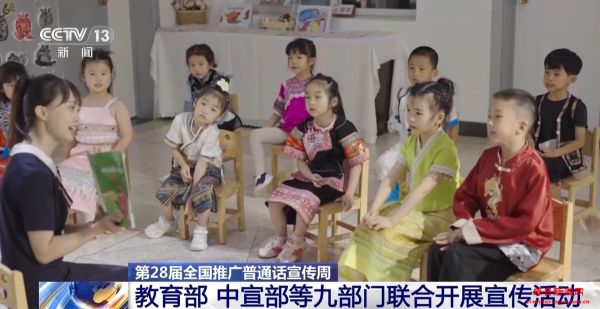 九部门联合开展第28届全国推广普通话宣传