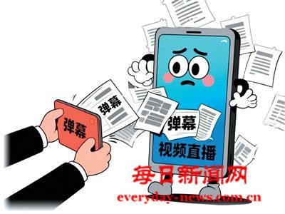 治理“职业弹幕人”乱象，营造清朗网购环境