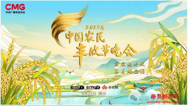 天南海北庆丰收！2025年《中国农民丰收